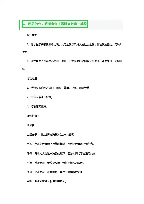 感恩的心,感谢有你主题班会教案一等奖3篇