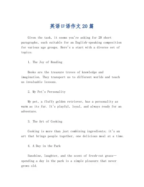 英语口语作文20篇