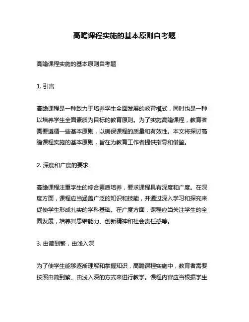 高瞻课程实施的基本原则自考题