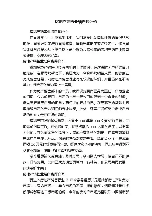 房地产销售业绩自我评价