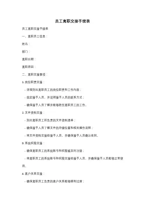 员工离职交接手续表