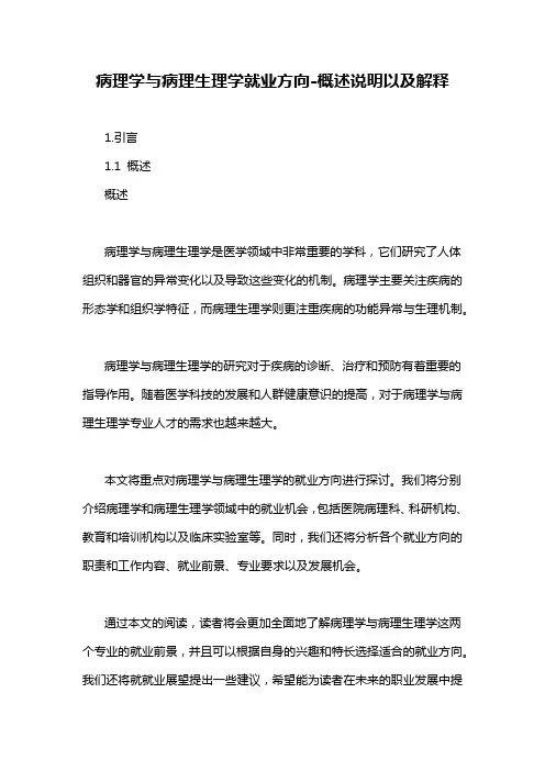 病理学与病理生理学就业方向