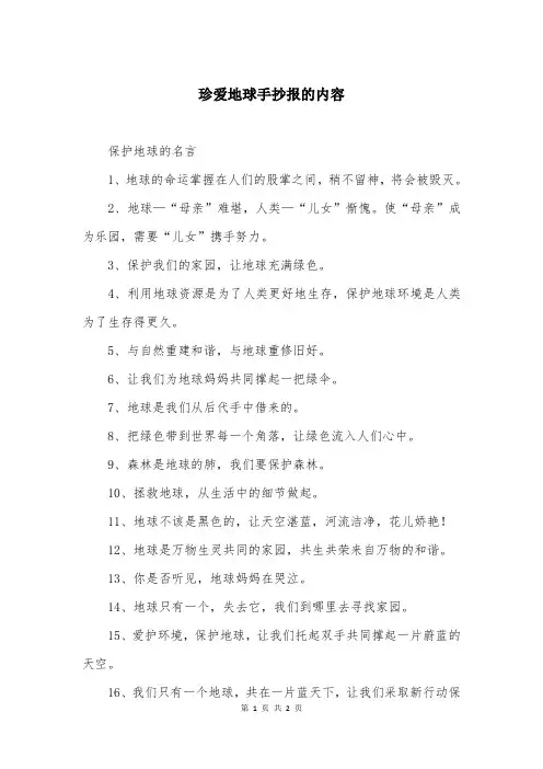 珍爱地球手抄报的内容