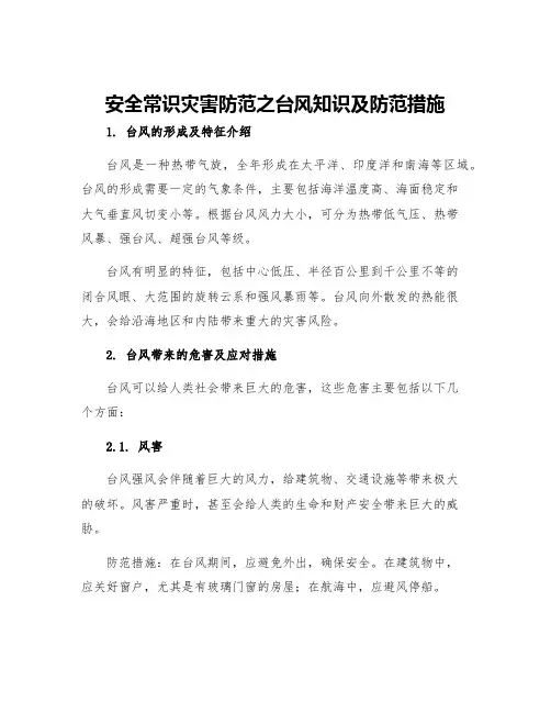 安全常识灾害防范之台风知识及防范措施