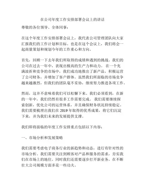 在公司年度工作安排部署会议上的讲话