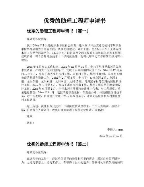 优秀的助理工程师申请书