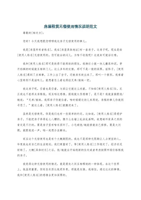 房屋租赁无偿使用情况说明范文