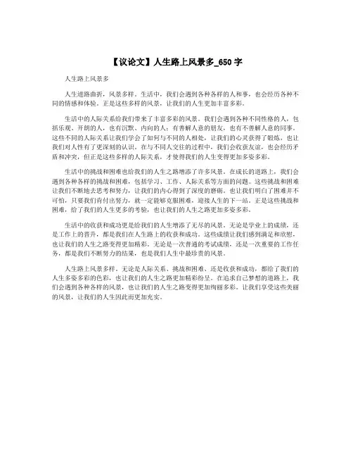 【议论文】人生路上风景多_650字