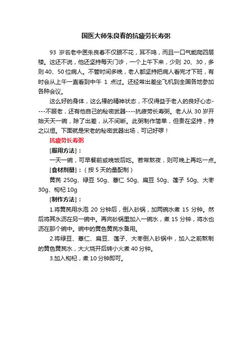 国医大师朱良春的抗疲劳长寿粥