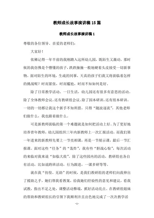 教师成长故事演讲稿15篇