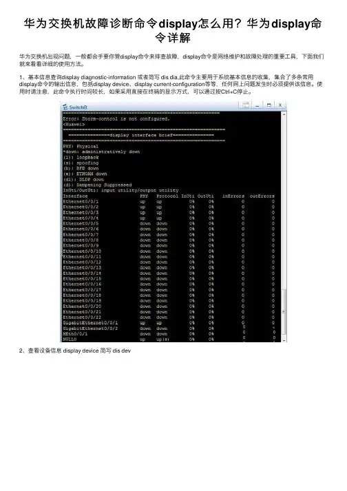 华为交换机故障诊断命令display怎么用？华为display命令详解