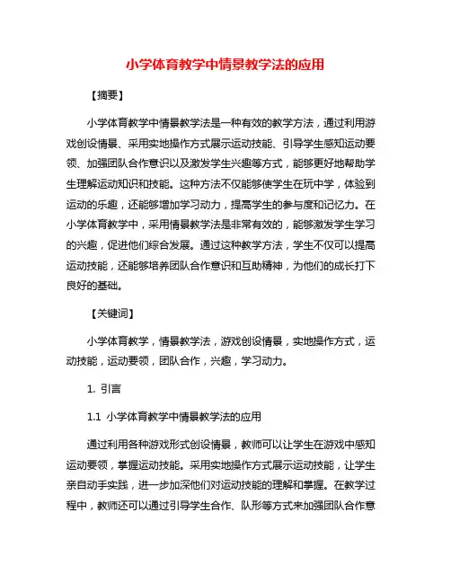 小学体育教学中情景教学法的应用