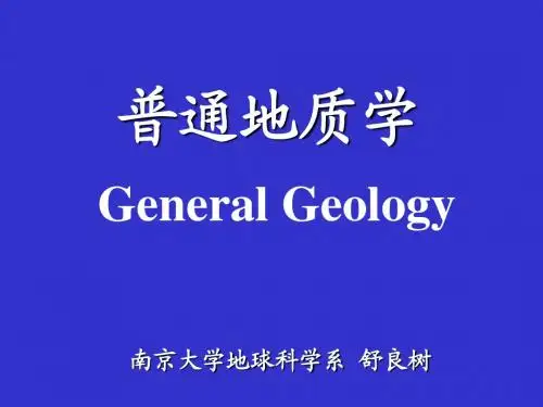 南京大学_普通地质学_1普地绪论