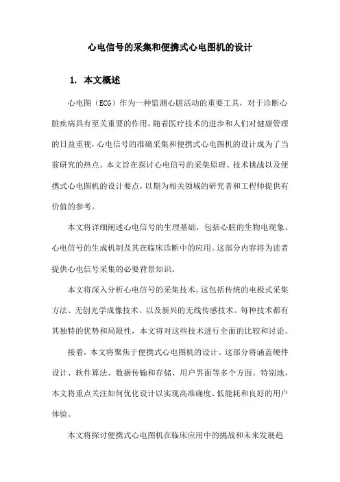 心电信号的采集和便携式心电图机的设计