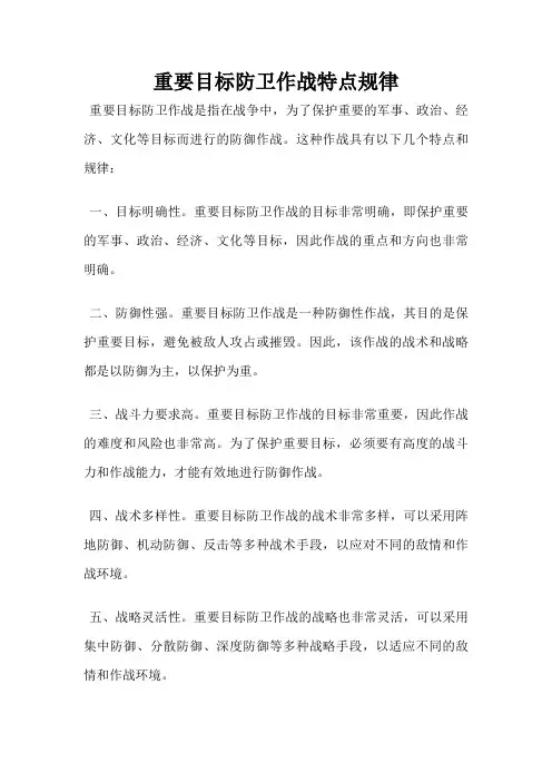 重要目标防卫作战特点规律