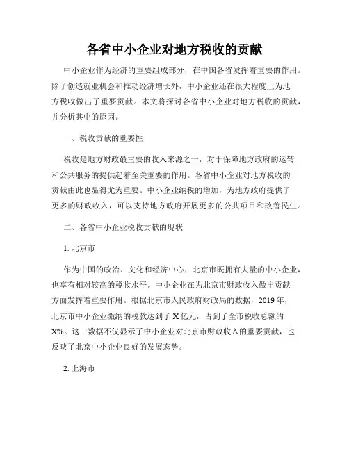 各省中小企业对地方税收的贡献