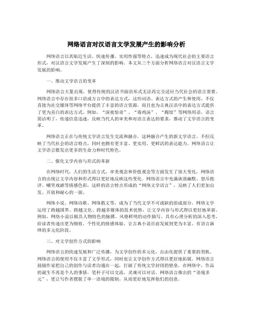 网络语言对汉语言文学发展产生的影响分析