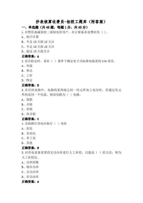 抄表核算收费员-初级工题库(附答案)