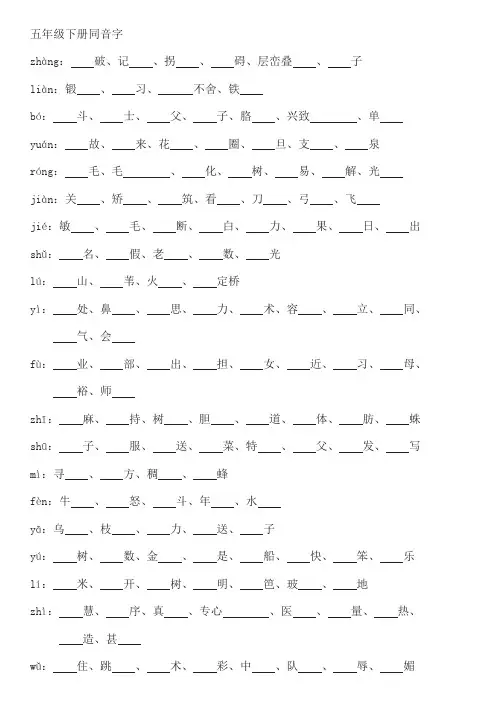 人教版五年级语文下册同音近字