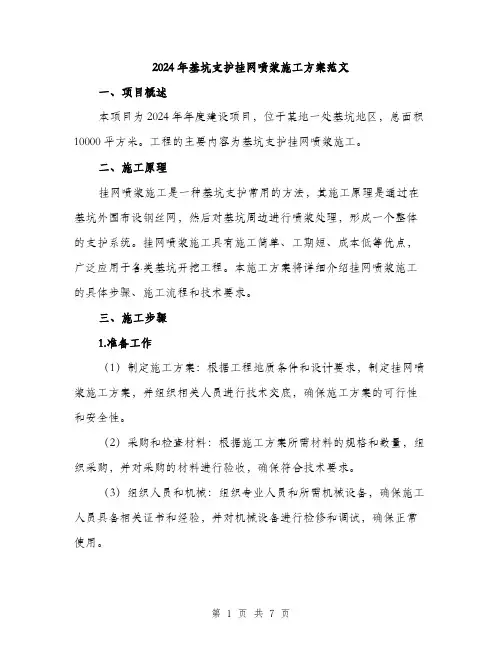 2024年基坑支护挂网喷浆施工方案范文(二篇)