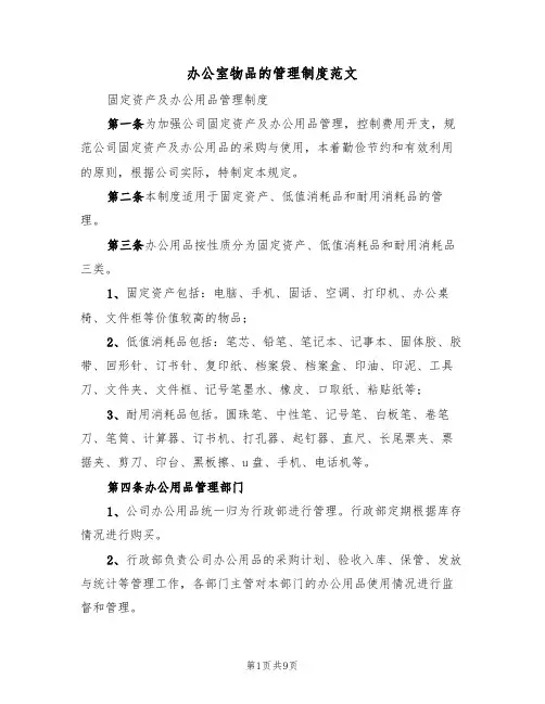 办公室物品的管理制度范文（2篇）