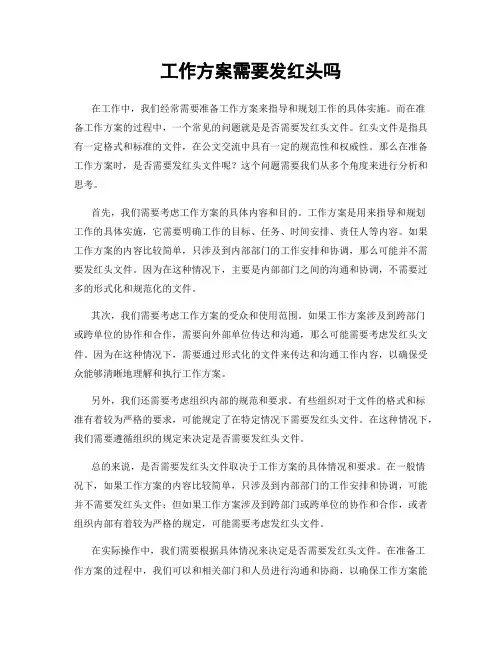 工作方案需要发红头吗