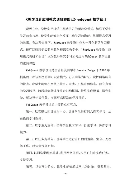 《教学设计应用模式调研和创设》webquest教学设计