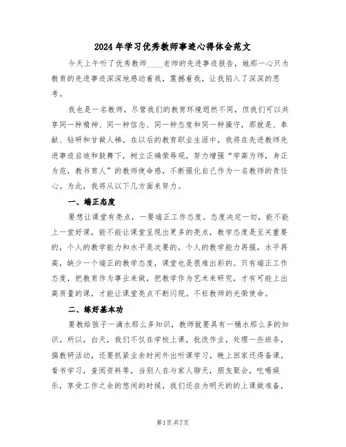 2024年学习优秀教师事迹心得体会范文(3篇)