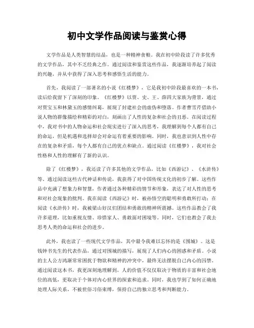 初中文学作品阅读与鉴赏心得