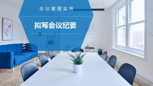 《会议管理实务》课件——20.拟写会议纪要