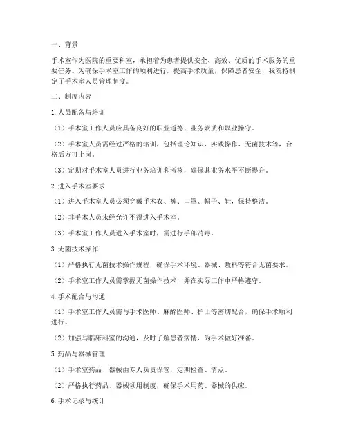手术室人员管理制度的总结