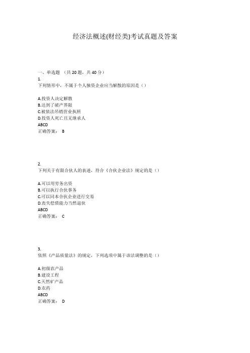 经济法概述(财经类)考试真题及答案