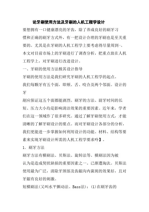 论牙刷使用方法及牙刷的人机工程学设计