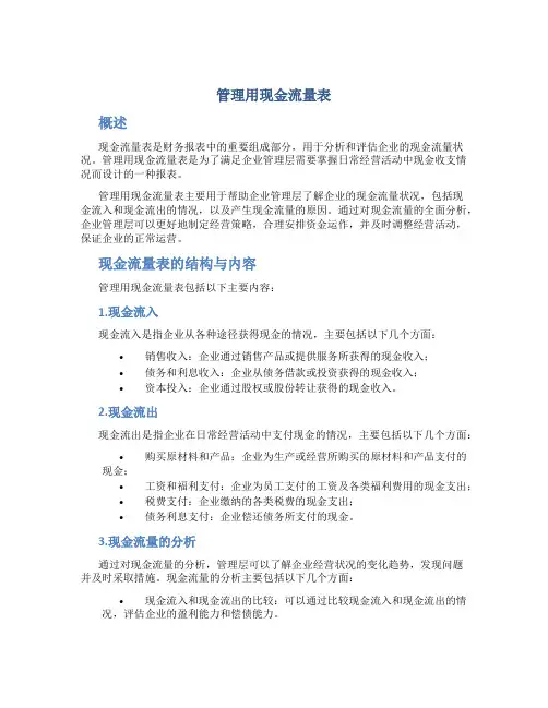 管理用现金流量表