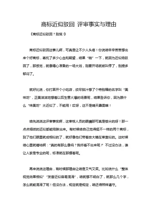 商标近似驳回 评审事实与理由