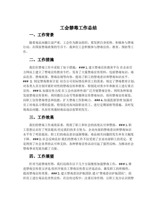 工会禁毒工作总结