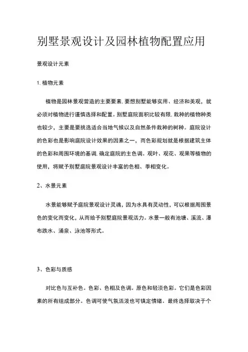 别墅景观设计及园林植物配置应用