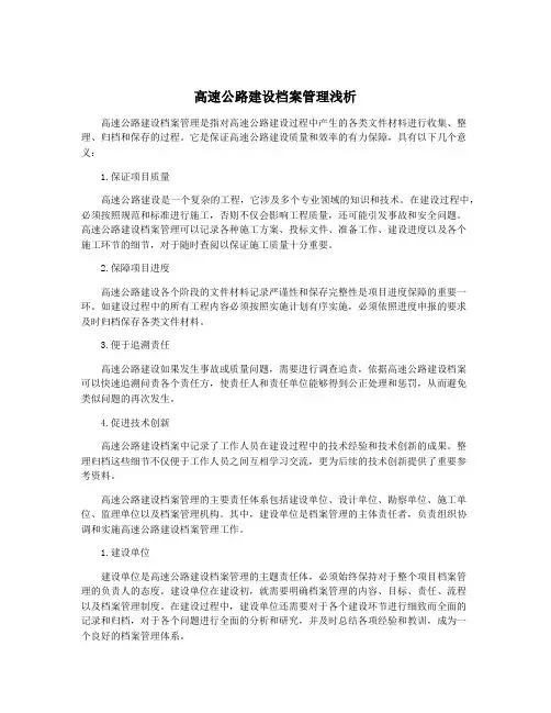 高速公路建设档案管理浅析