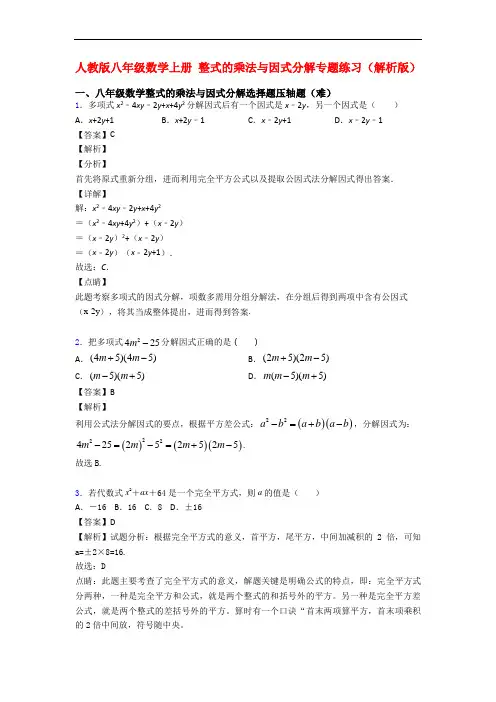人教版八年级数学上册 整式的乘法与因式分解专题练习(解析版)