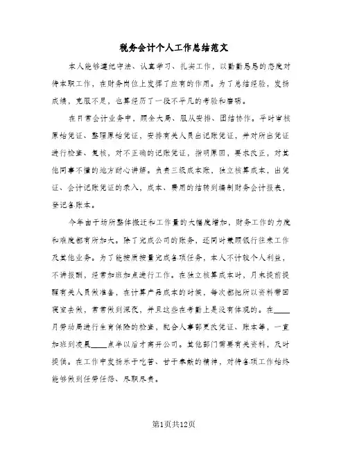 税务会计个人工作总结范文(五篇)