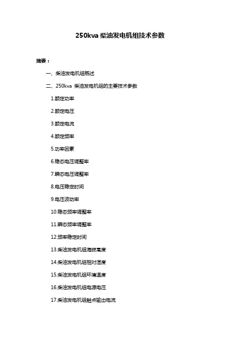 250kva柴油发电机组技术参数