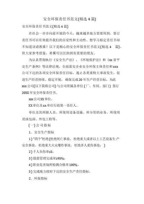 安全环保责任书范文(4篇)