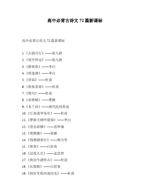 高中必背古诗文72篇新课标