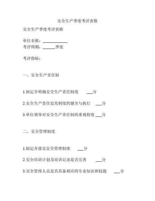 安全生产季度考评表格