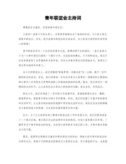青年联谊会主持词