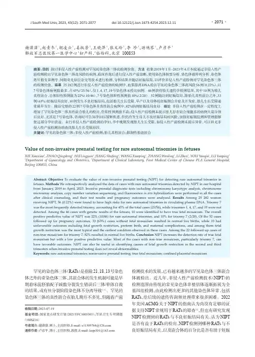 非侵入性产前检测对胎儿罕见染色体三体的检测价值