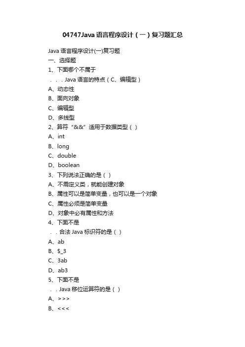 04747Java语言程序设计（一）复习题汇总