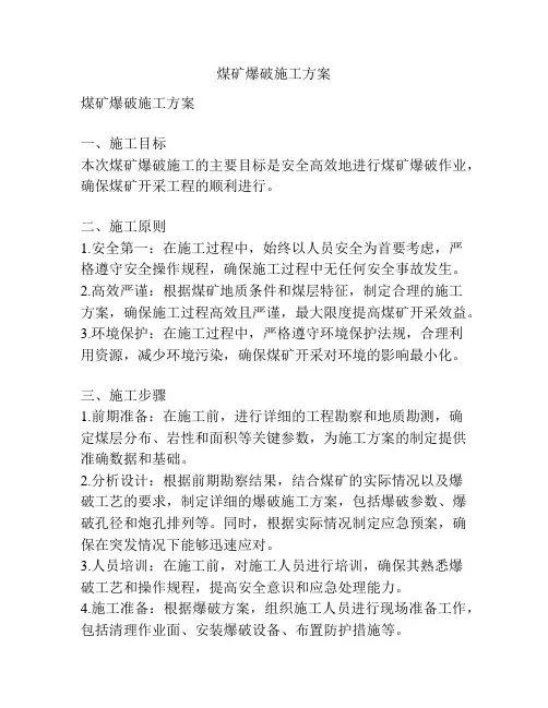 煤矿爆破施工方案