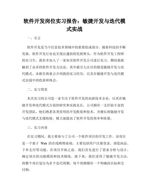 软件开发岗位实习报告：敏捷开发与迭代模式实战