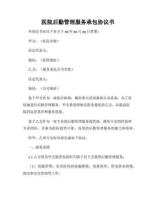 医院后勤管理服务承包协议书